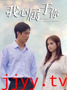我心属于你