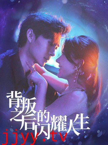 背叛之后的闪耀人生