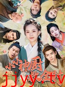 小小神厨救全村