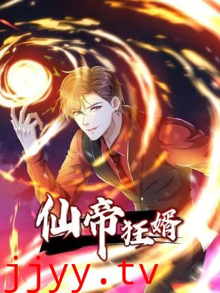 仙帝狂婿 动态漫画 第一季