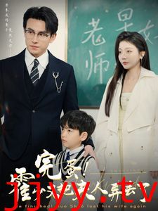 完蛋霍少又把夫人弄丢了