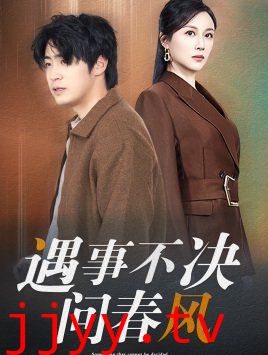 江湖路远你我缘分已尽（遇事不决问春风）