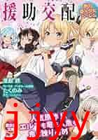 援助交配