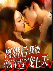 离婚后我被弟弟同学宠上天