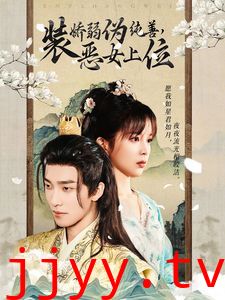 装娇弱伪纯善恶女上位