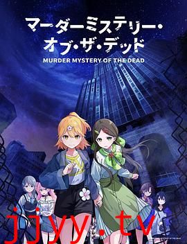 谋杀之谜 亡者的秘密