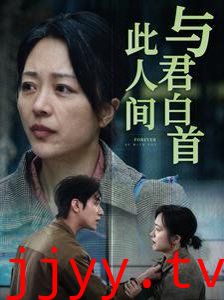 与君白首此人间