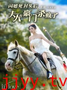 闪婚死对头后夫人在豪门杀疯了