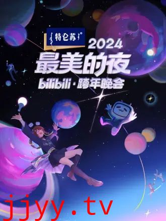 2024最美的夜 bilibili跨年晚会