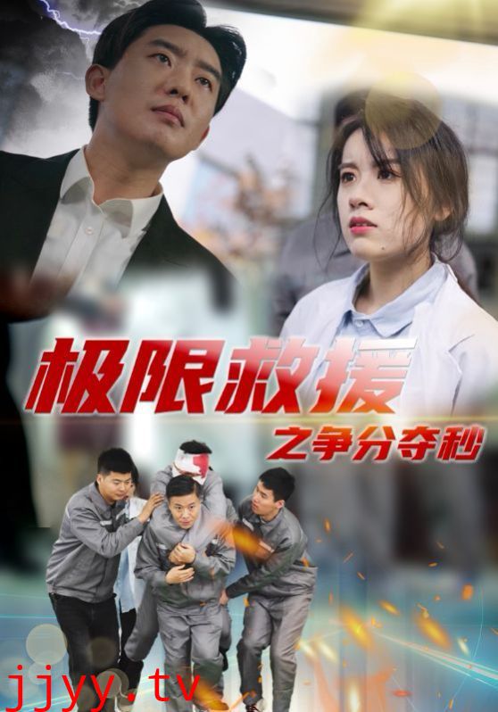 极限救援之争分夺秒