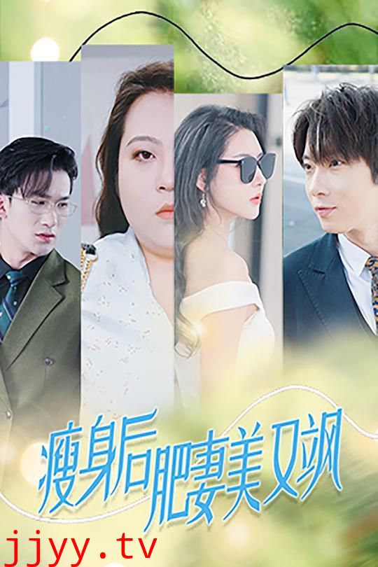 瘦身后肥妻美又飒