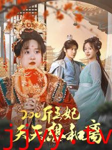 200斤王妃天天想和离