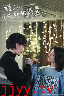 糟了,是心动的感觉