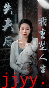 失夫后我重塑人生