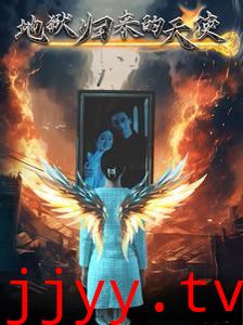 地狱归来的天使