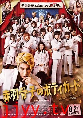 赤羽骨子的亲卫队