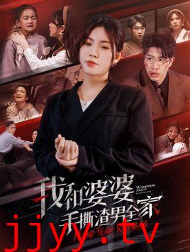 我和婆婆手撕渣男全家（手刃家庭暴力）