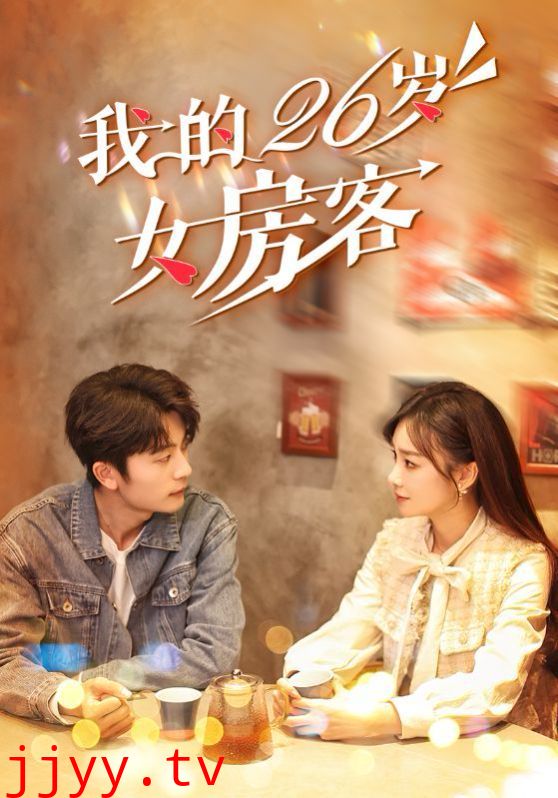 我的26岁女房客