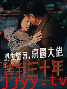 重生断亲京圈大佬等我三十年