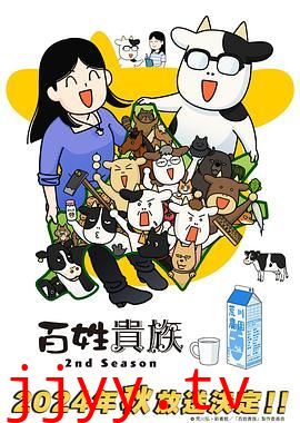 百姓贵族 第二季