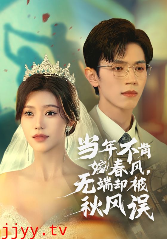 当年不肯嫁春风无端却被秋风误