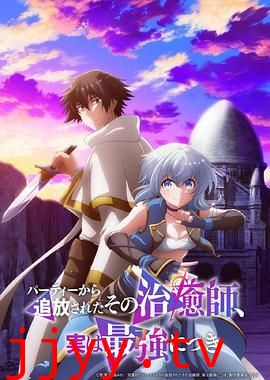 被队伍驱逐的治愈师，其实是最强的