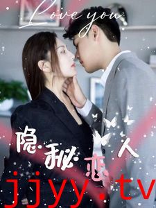 隐秘恋人
