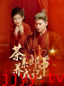 茶系郎中养成记