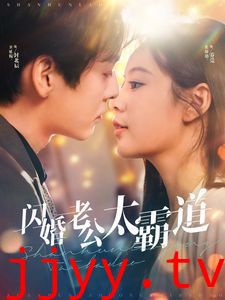 闪婚老公太霸道