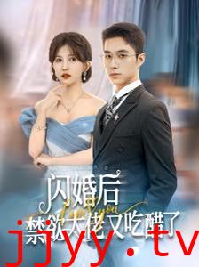 闪婚后禁欲大佬又吃醋了