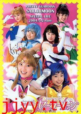 美少女战士真人版