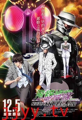 风都侦探剧场版：假面骑士颅骨的肖像
