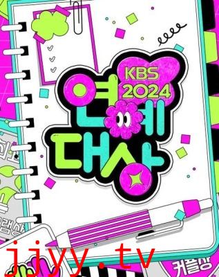 2024年KBS演艺大赏