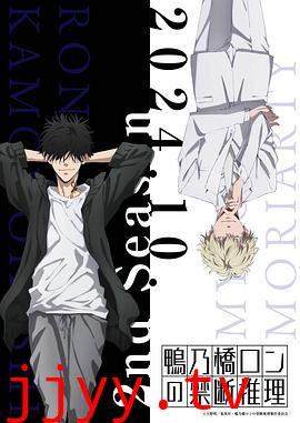 鸭乃桥论的禁忌推理 第二季