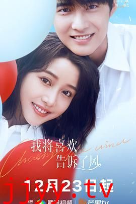 我将喜欢告诉了风