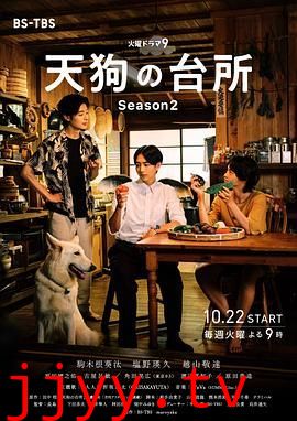 天狗的厨房 第二季