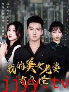 我的美女老婆有点怪