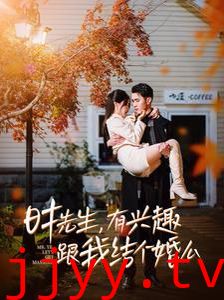 时先生有兴趣跟我结个婚么