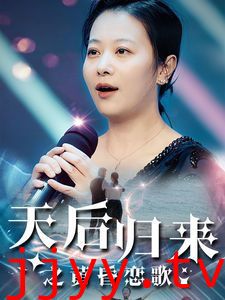 天后归来之黄昏恋歌