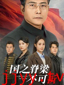 国之脊梁不可折