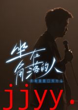 梁海源脱口秀专场：坐在角落的人