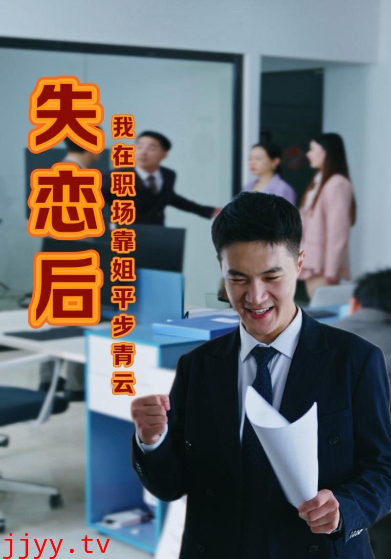 失恋后我在职场靠姐平步青