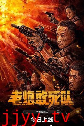 老炮敢死队