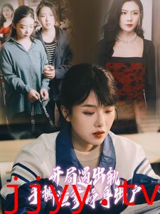 开局遇出轨手撕渣爹净身出户