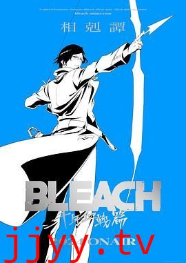 死神 千年血战篇 相克谭