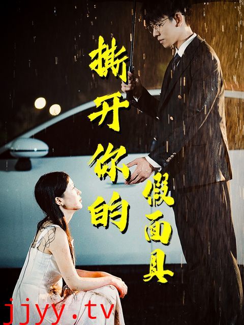 撕开你的假面具