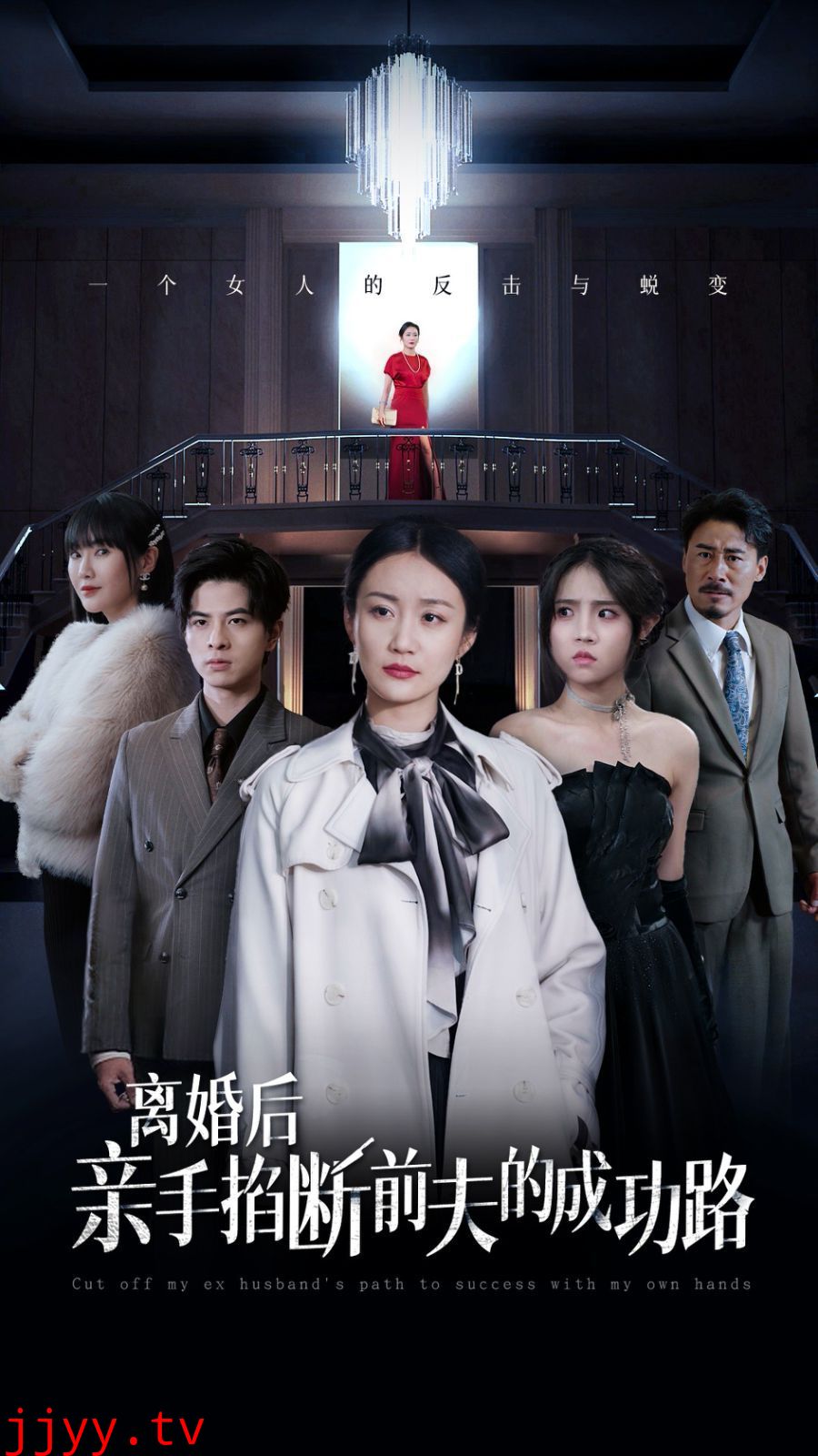 离婚后亲手掐断前夫的成功路