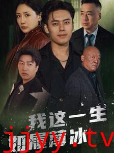 我这一生如履薄冰