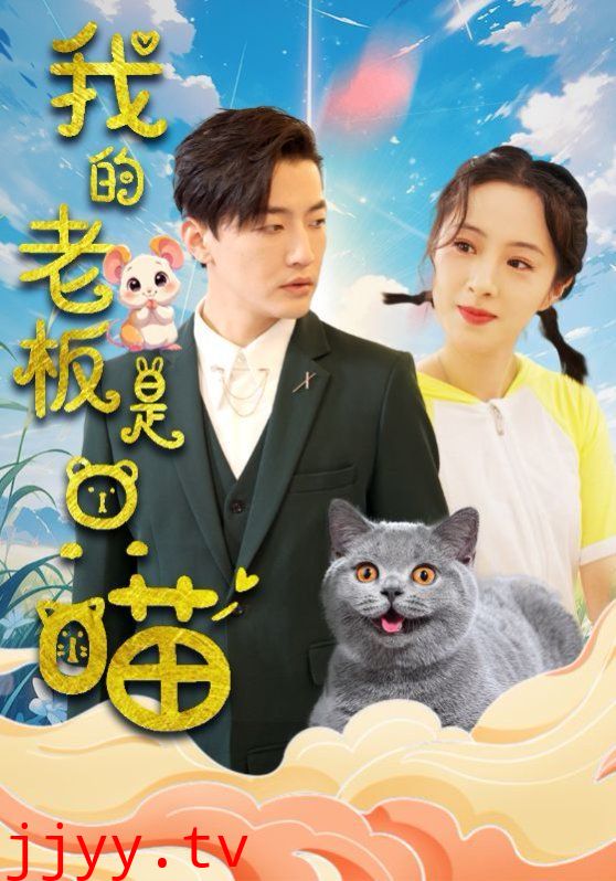 我的老板是只喵