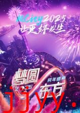 梦圆东方·2025东方卫视跨年盛典
